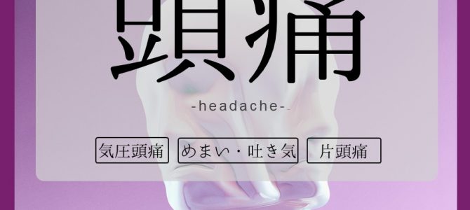 気圧頭痛
